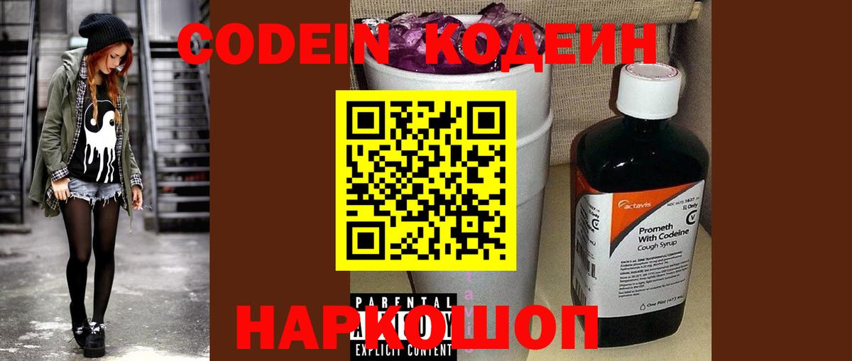 Кодеин Purple Drank  Кодеиновый сироп Lean Purple Drank  Вход с VPN  Йошкар-Ола 